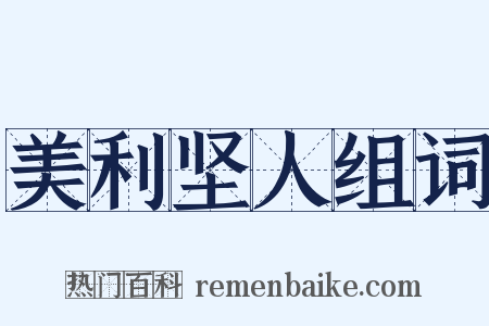 美利坚人组词是什么意思的图片